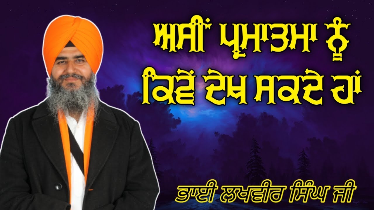 ਅਸੀ ਪ੍ਰਮਾਤਮਾ ਨੂੰ ਕਿਵੇਂ ਦੇਖ ਸਕਦੇ ਹਾਂ | Akath katha | Bhai Lakhvir Singh Ji Faridkot Wale |