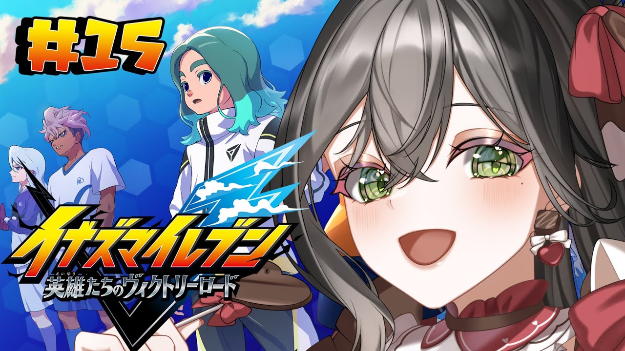 【 イナズマイレブン 英雄たちのヴィクトリーロード 】完全初見🔰初めてのイナイレ⚡クロニクルモード進める⚽⚡