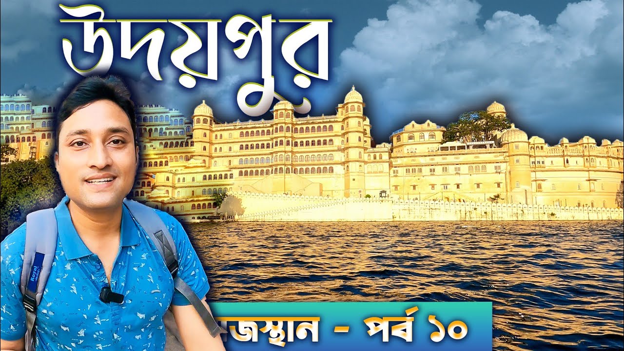 UDAIPUR TOUR GUIDE. উদয়পুর ভ্রমণ। UDAIPUR PALACE. LAKE PICHOLA. RAJASTHAN TOUR GUIDE.