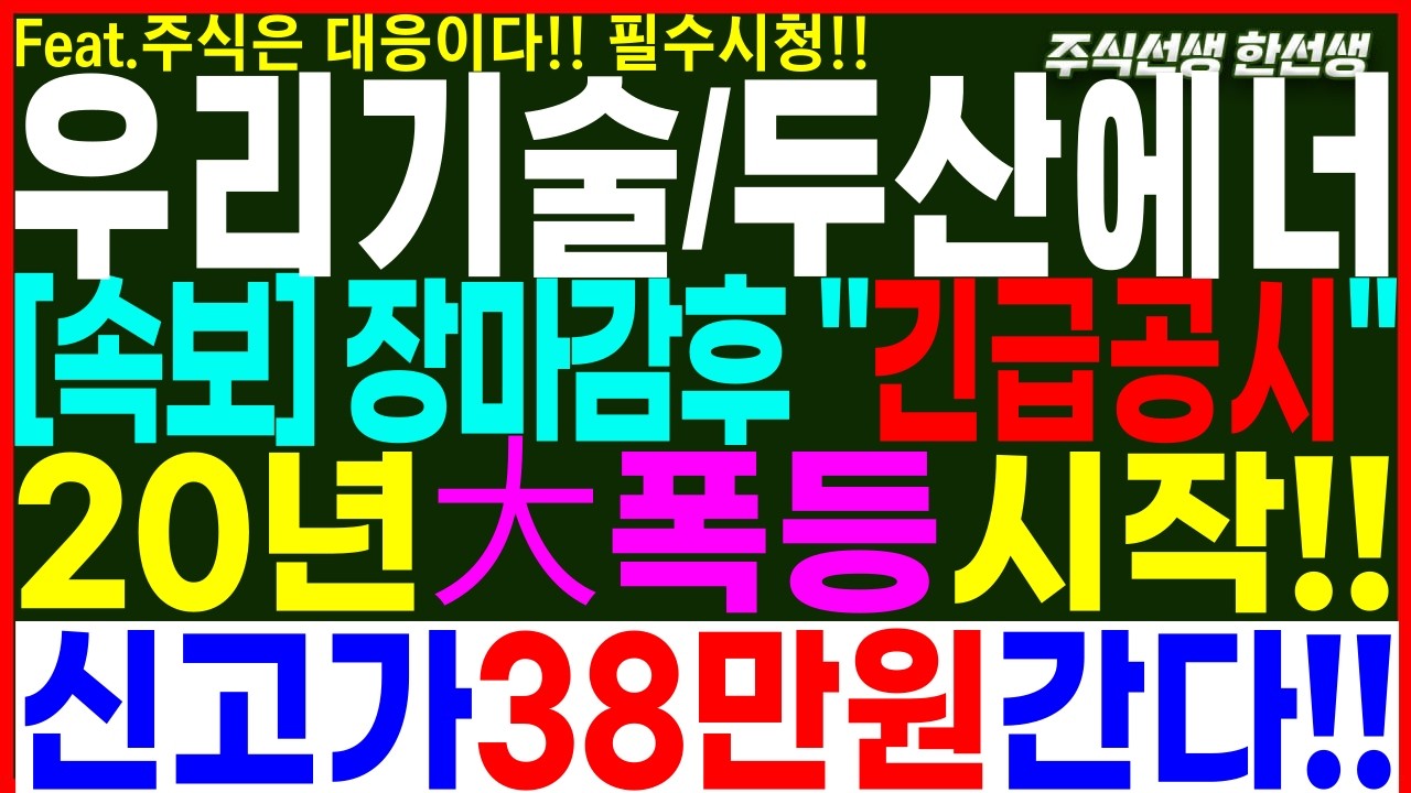 [우리기술][두산에너빌리티] 속보)장마감후 긴급공시 大폭등  유진로봇 처럼 20년만에 신고가! #우리기술 #두산에너빌리티 #두산에너빌리티주가전망 #우리기술주가전망 #우리기술주가