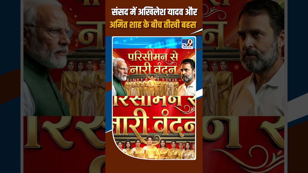 Women's Reservation Bill: महिला आरक्षण बिल पर Akhilesh Yadav और Amit Shah के बीच तीखी बहस