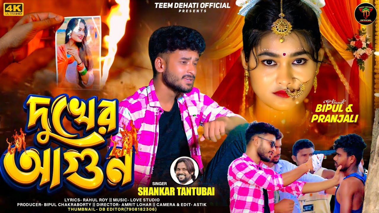 DUKHER AGUN || দুখের আগুন || NEW PURULIA SAD SONG 2026 || SINGER - SHANKAR TANTUBAI 