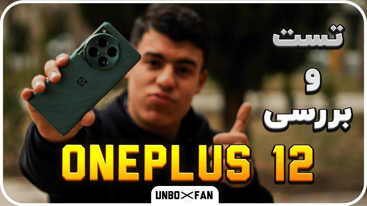 تست و بررسی کامل وان پلاس 12/Full test and review of OnePlus 12