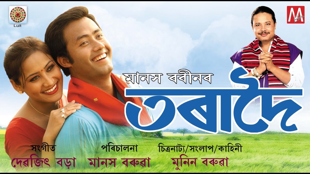 TORADOI | FULL ASSAMESE MOVIE | LUIT | MANAS ROBIN