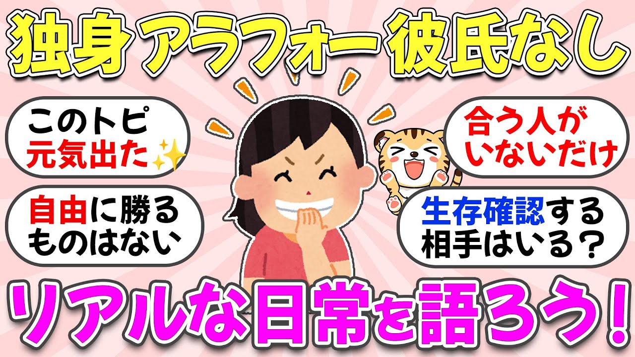 【ガルちゃん有益】30代40代・自由って最高！独身アラフォー女性のみんな！リアルな日常を教え合おうw【ガルちゃん雑談】