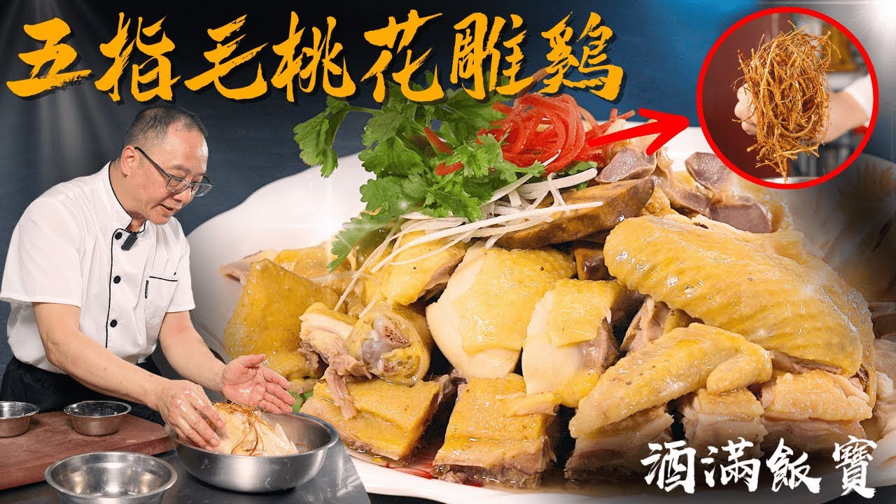 比白切雞更好食嘅《五指毛桃花雕雞 》| Chef Po's 