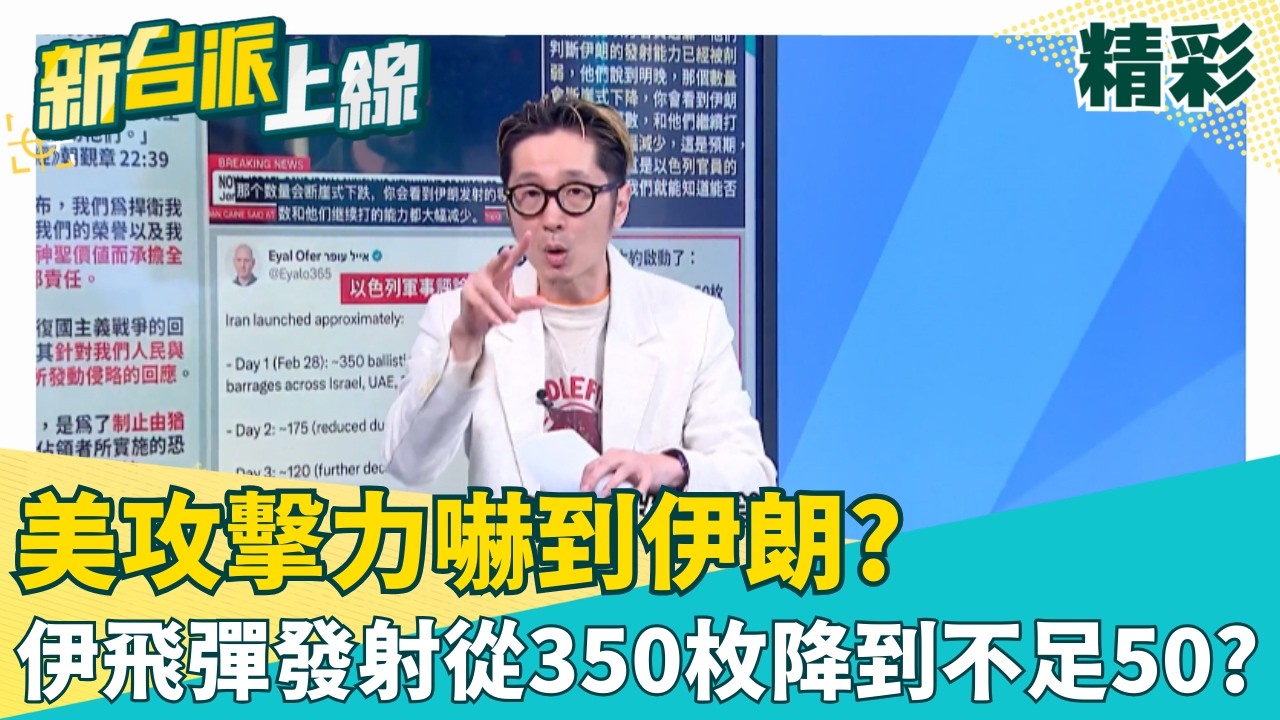 美攻擊力嚇到伊朗?伊飛彈發射從350枚降到不足50?趁伊朗高層開會聚集 以色列藉機一舉殲滅!│李正皓 主持│【新台派上線 精彩】20260304│三立新聞台