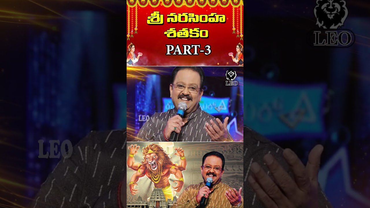 లక్ష్మీనరసింహస్వామి శతకములు Part 03 | Sri Narasimha Sathakam By SP Balasubramanyam | Leo Multimedia