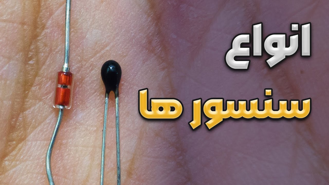 انواع سنسور ها | سنسور های رایج در لوازم خانگی