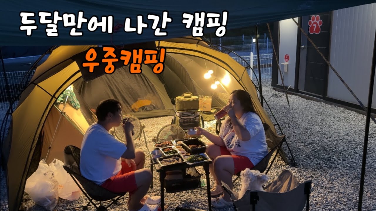 ⛈ 우중 캠핑의 현실… 배달음식 먹었어요 | 울타리캠핑장 + 개별편의시설 + 배달까지?! | 우중에도 쾌적한 캠핑장 리뷰 | 애견동반캠핑 