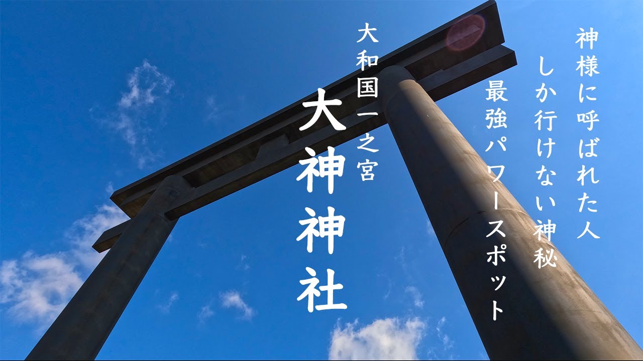 【最強パワースポット】大神神社 Ohmiwa Jinja Shrine