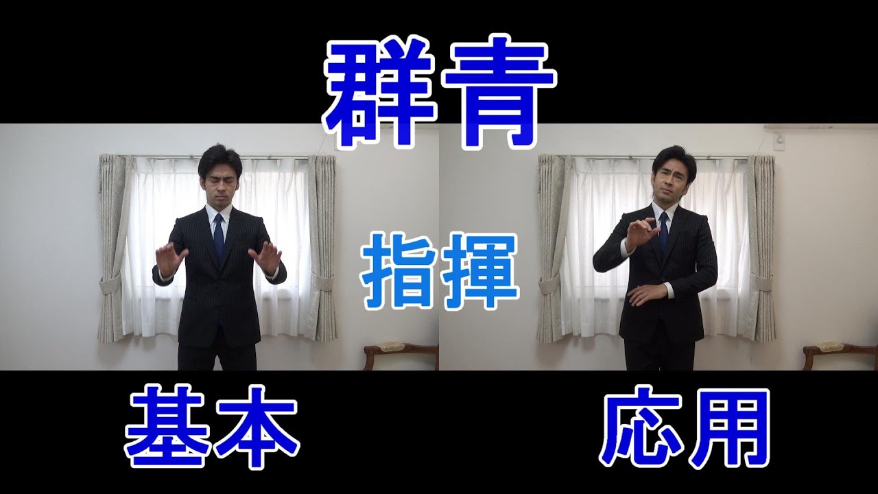 見て学ぶ指揮法「群青」　基本・応用