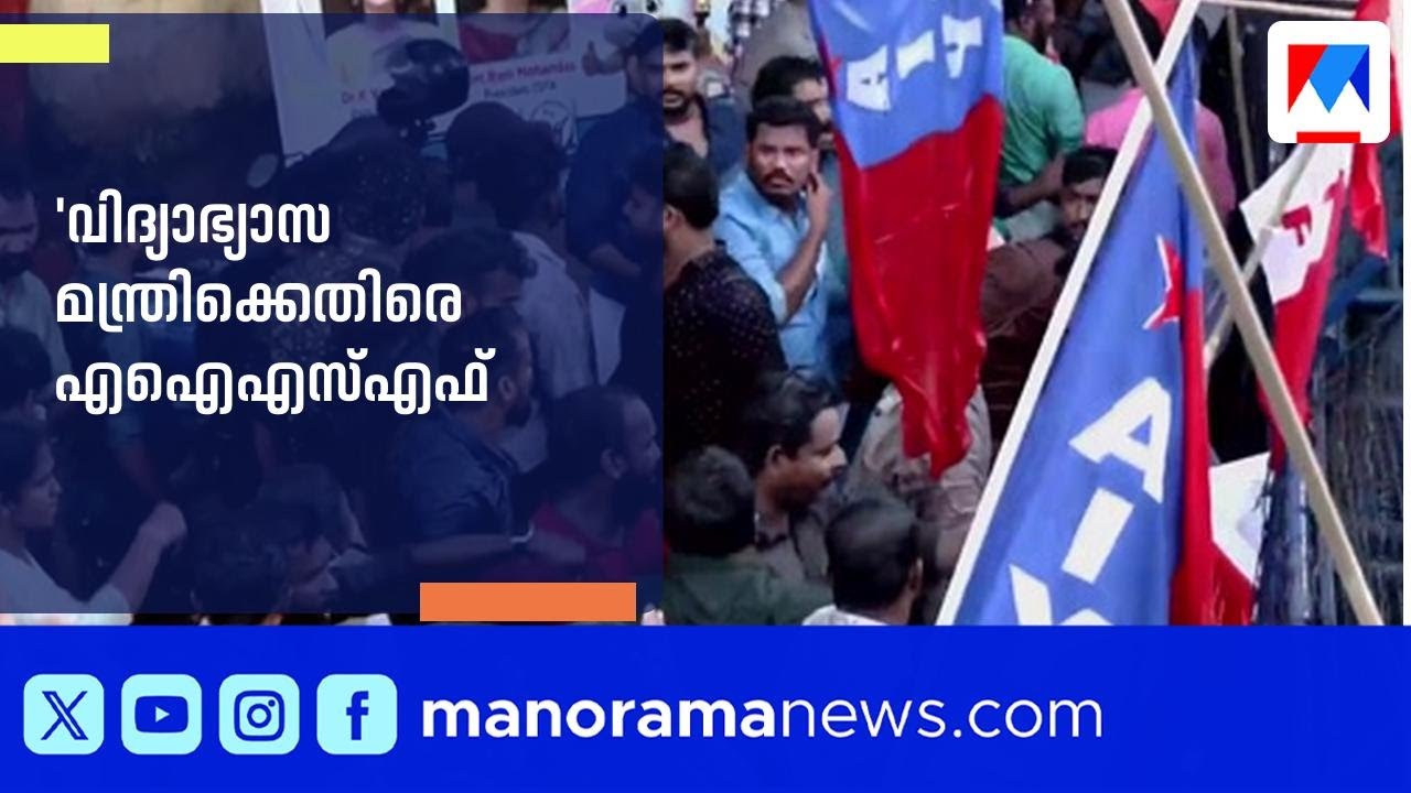 '30 വെള്ളിക്കാശിന് ഒറ്റു കൊടുത്തവന്‍';വിദ്യാഭ്യാസ മന്ത്രിക്കെതിരെ എഐഎസ്എഫ് മുദ്രാവാക്യം ​| AISF