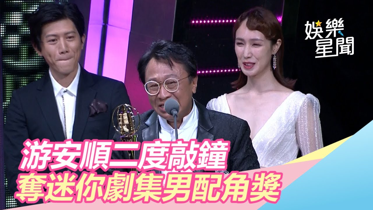 金鐘55／游安順二度敲鐘！奪迷你劇男配激動飆淚：我嚇死了｜三立新聞網SETN.com