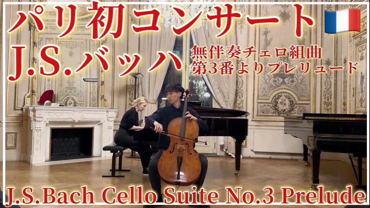 パリ初コンサート🇫🇷J.S.Bach Cello Suite No.3 Prelude J.S.バッハ 無伴奏チェロ組曲第3番プレリュード