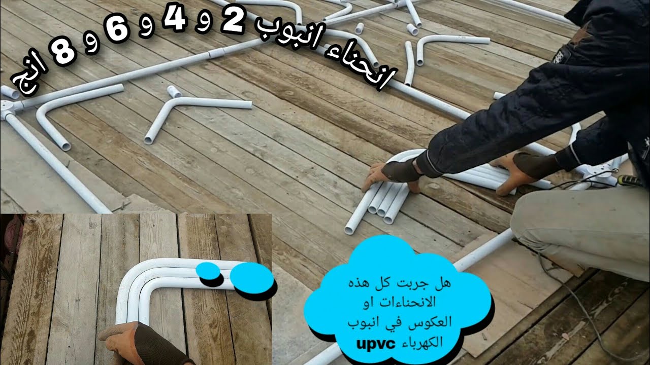 هل جربت هذه الانحناءات او العكوس في انابيب الكهرباء ام لا ؟من انحناء قوس انبوب 2 انج الى 8 انج