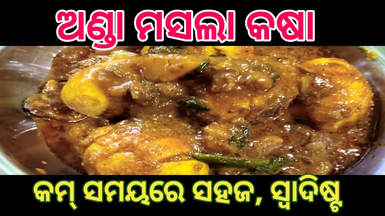 ଅଣ୍ଡା ମସଲା କଷା । କମ୍ ସମୟରେ ସହଜ, ସ୍ଵାଦିଷ୍ଟ ମଧ୍ୟ,Egg Masala kasha,Egg Curry