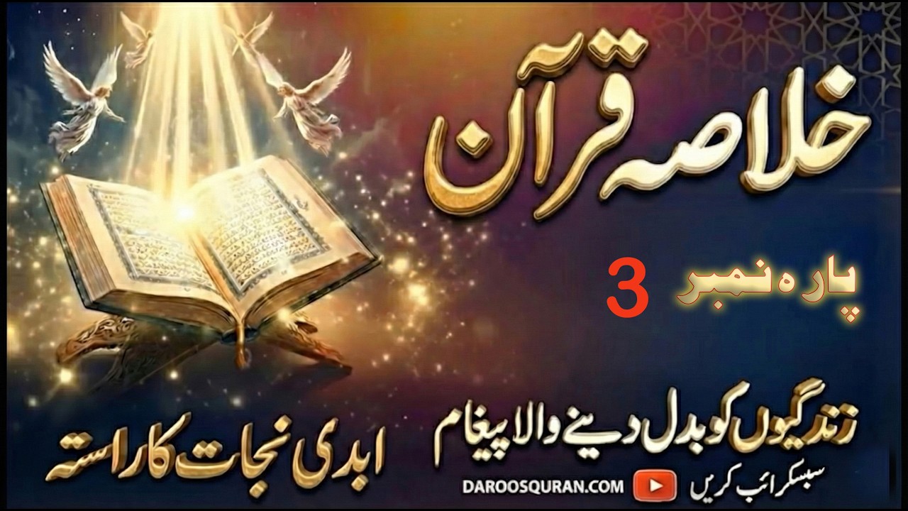 Khulasa Quran Para 3 | Muhammad Kabir Butt