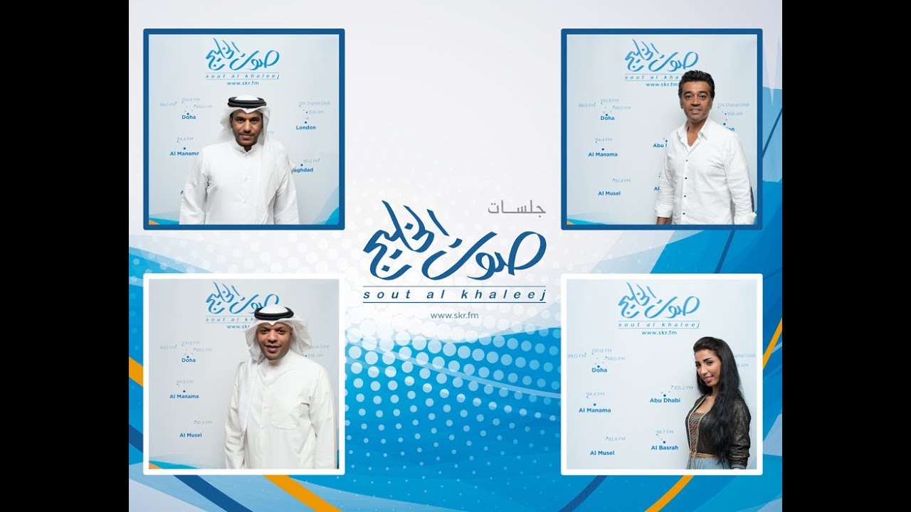 أحتاجك أنا - سعد الفهد وعصام كمال ومساعد البلوشي ودنيا بطمة - إذاعة صوت الخليج