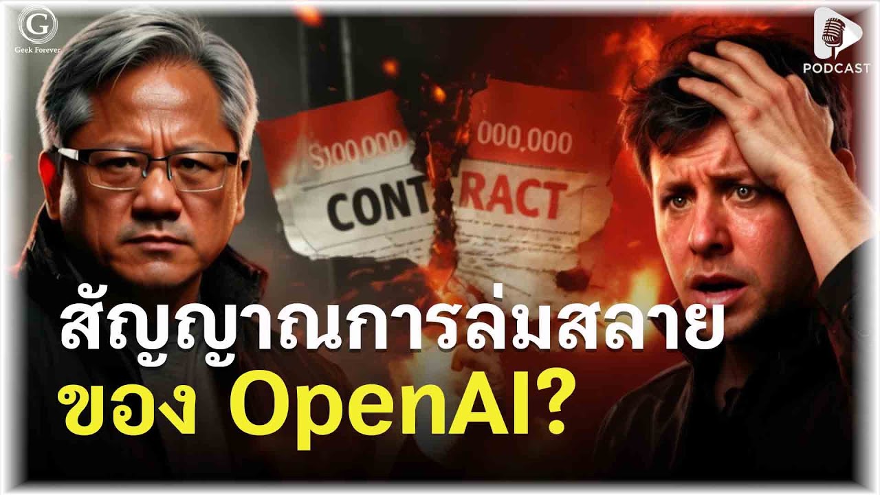 สัญญาณการล่มสลายของ OpenAI? เมื่อ Nvidia “เท” ดีลแสนล้าน หรือนี่คือจุดจบยุคทอง ChatGPT | GD EP368