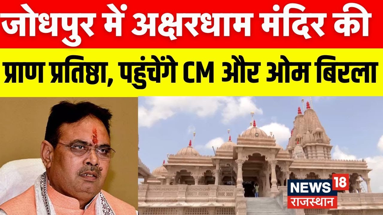Jodhpur Akshardham Mandir :  अक्षरधाम मंदिर की प्राण प्रतिष्ठा में पहुंचेंगे CM Bhajanlal | Om Birla