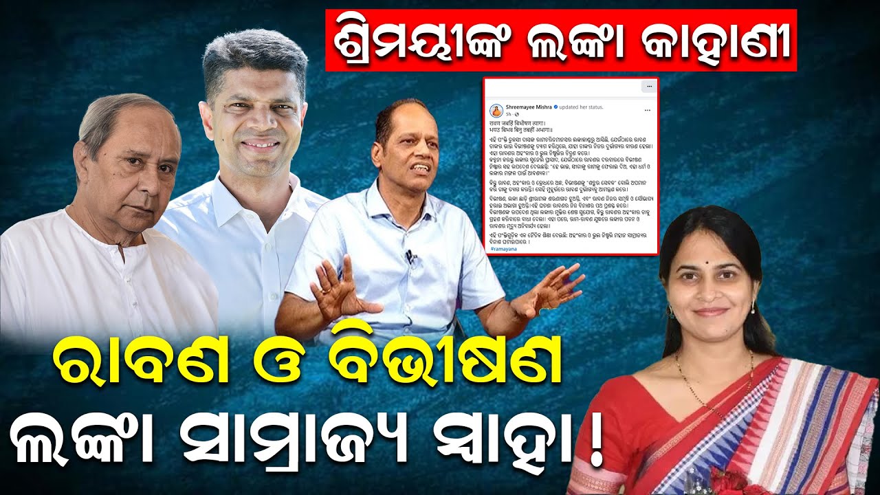ଶ୍ରୀମୟୀଙ୍କ ଲଙ୍କା କାହାଣୀ:ରାବଣ ଓ ବିଭୀଷଣ; ଲଙ୍କା ସାମ୍ରାଜ୍ୟ ସ୍ୱାହା |Shreemayee Mishra|Odisha|News Room |