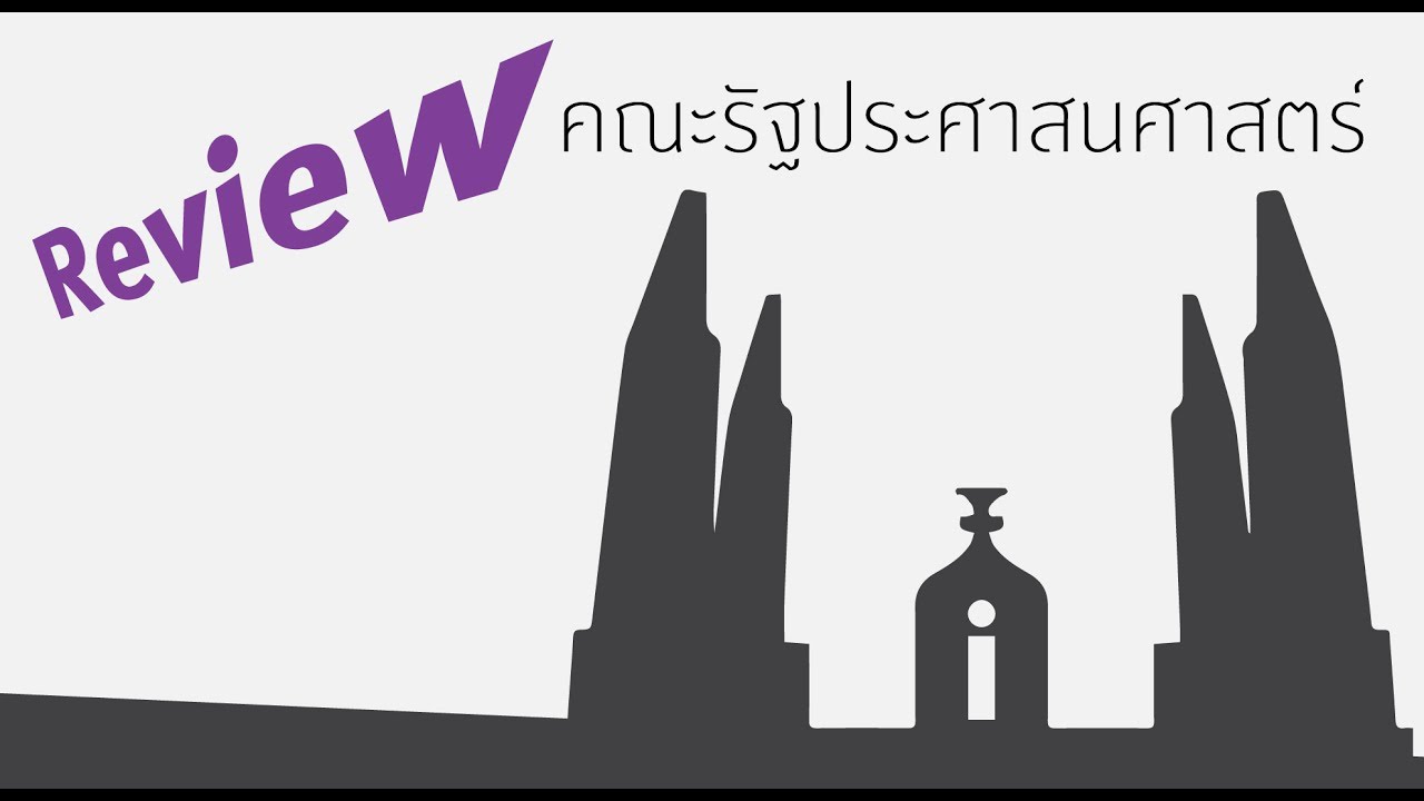 Review คณะรัฐประศาสนศาสตร์ ?