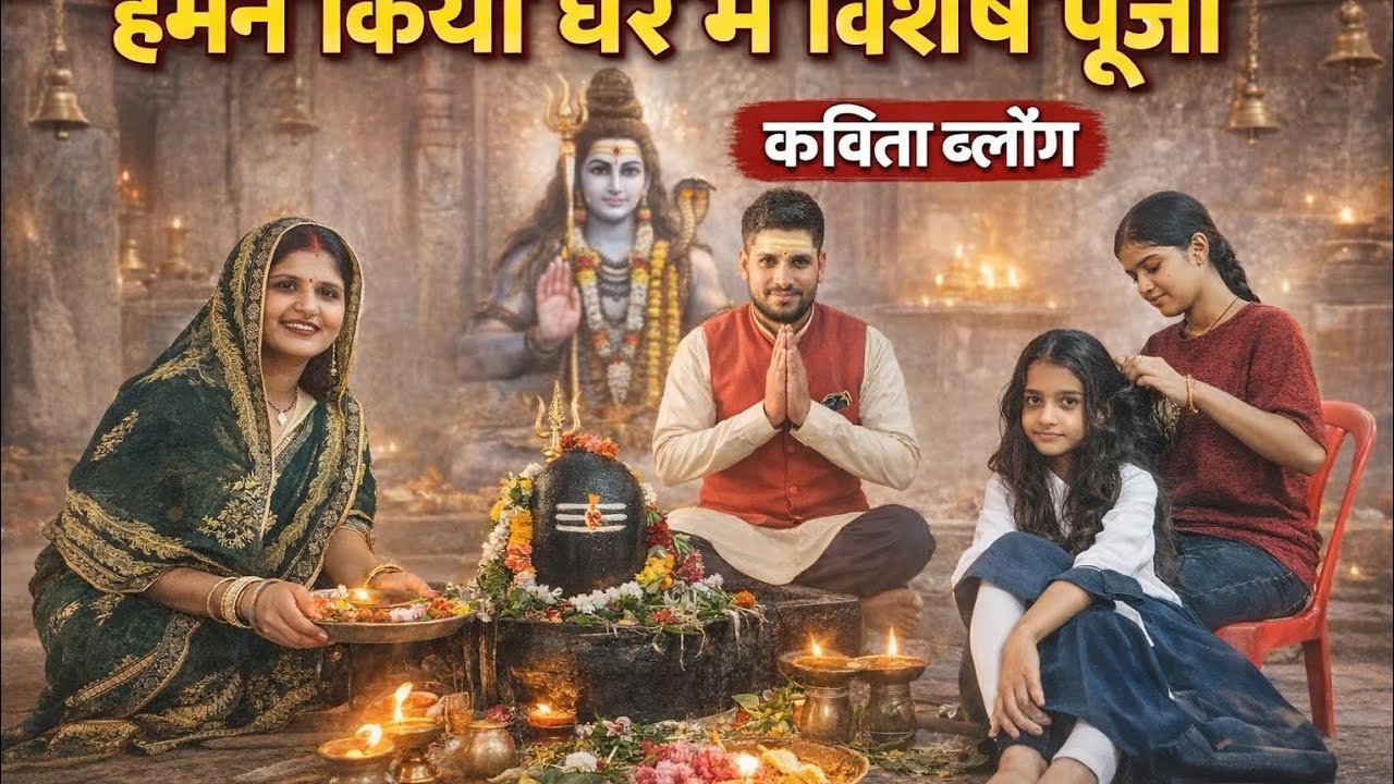 🥰❤️🙏 राधे राधे फैमली तो आज मैं शंकर जी की मंदिर आई हूं तो देखिए आज क्या बताने वाली हूं ❤️👍