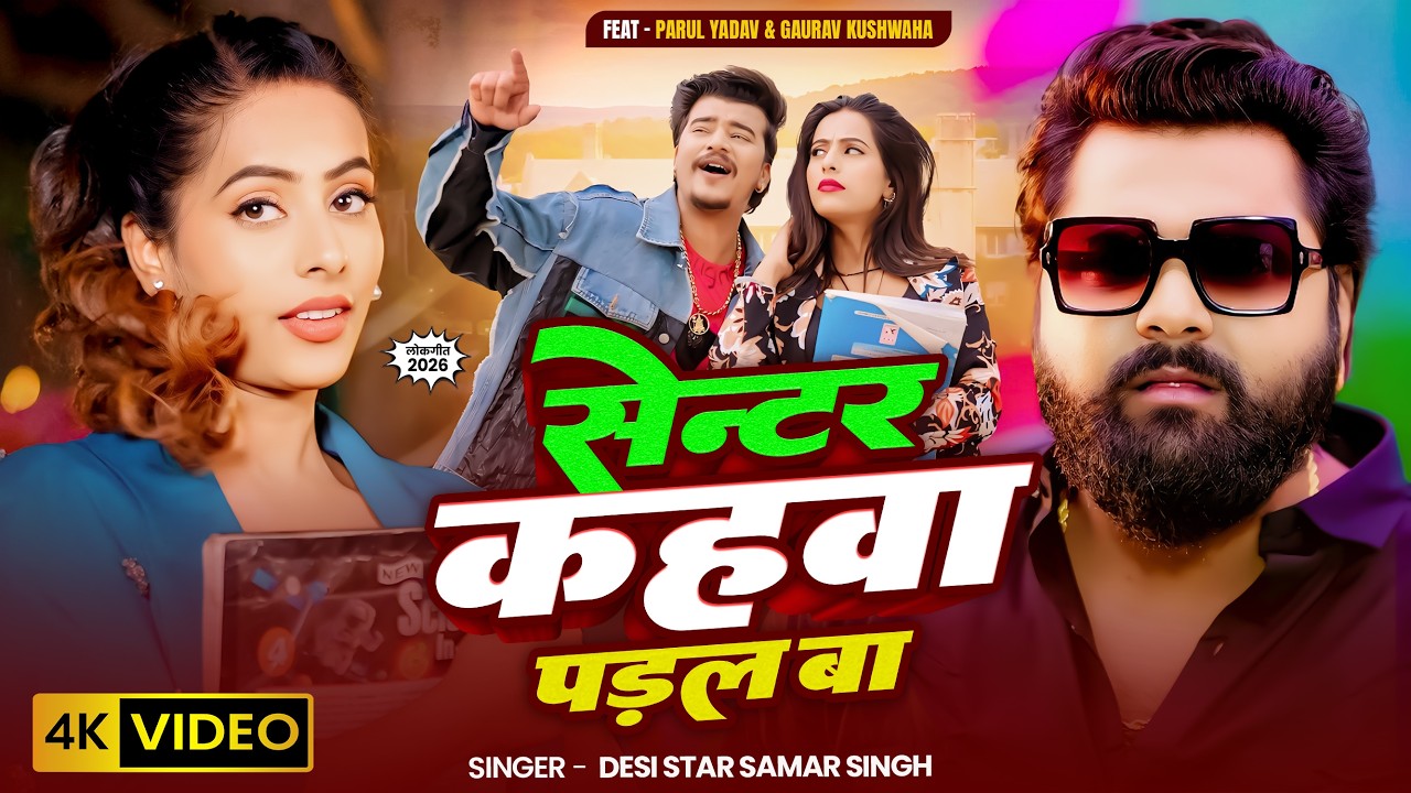 #Video - सेन्टर कहवा पड़ल बा - #SamarSingh - #ParulYadav - #GauravKushwaha - New Bhojpuri Song 2026