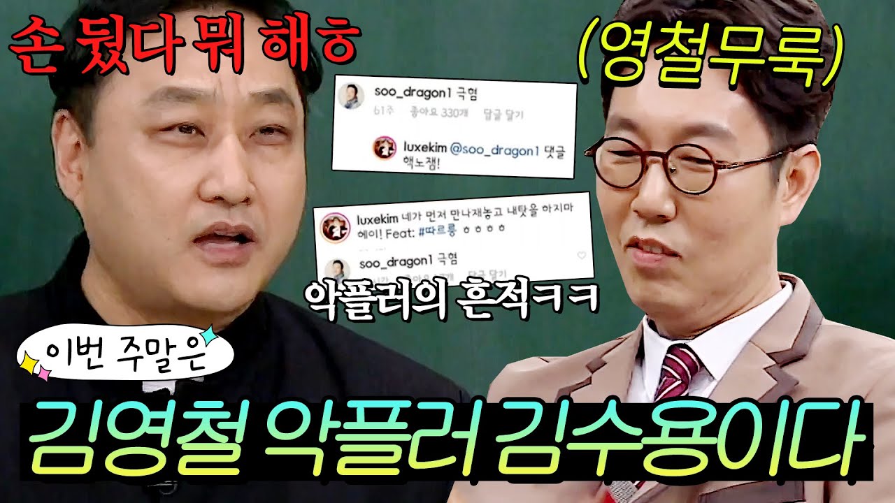 이번 주말은 ＂김영철 관련 글에 악플 남기는 💥악플러 김수용💥이다＂ l 아는 형님 l JTBC 190309 방송