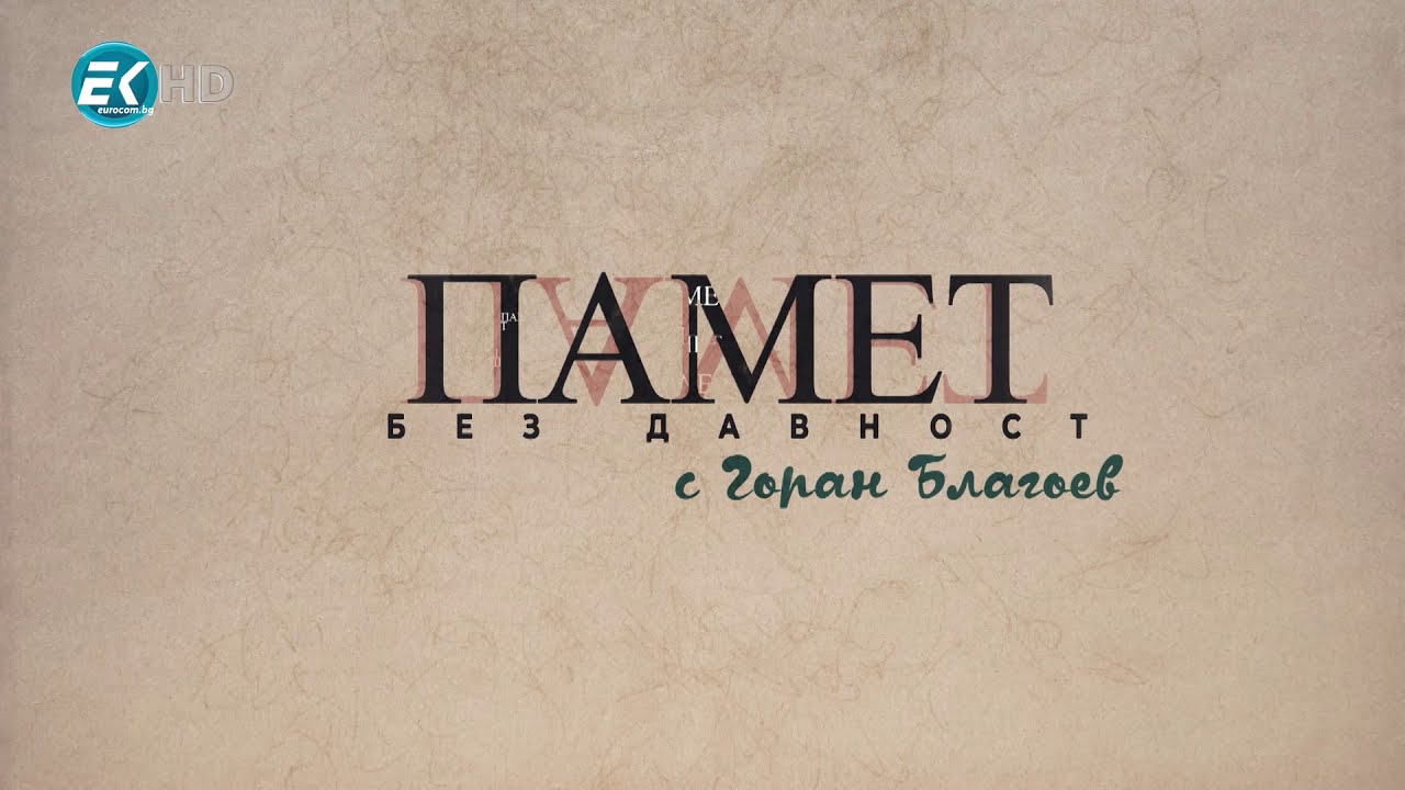✅ Памет без давност с Горан Благоев - Епизод 10 по Телевизия Евроком
