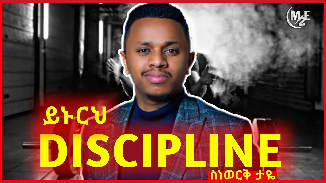 DISCIPLINE ይኑርህ I || Inspire ethiopia || Amharic Motivational Video
