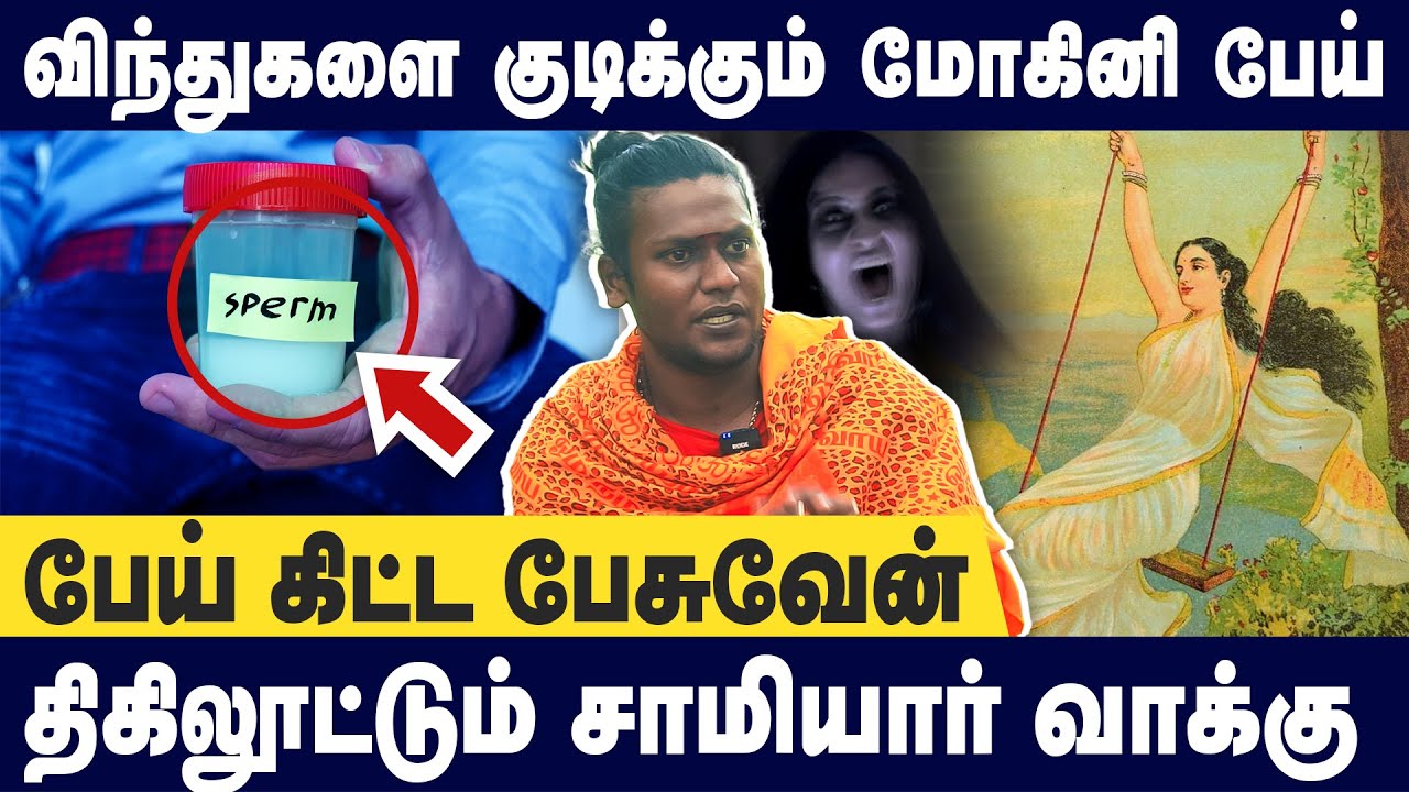 🙄ஆண்களுடன் உடலுறவு வைக்கும் மோஹினி பேய் ? பகிர் கிளப்பிய சாமியார்  | Paul Muneswarar | Mohini Pei