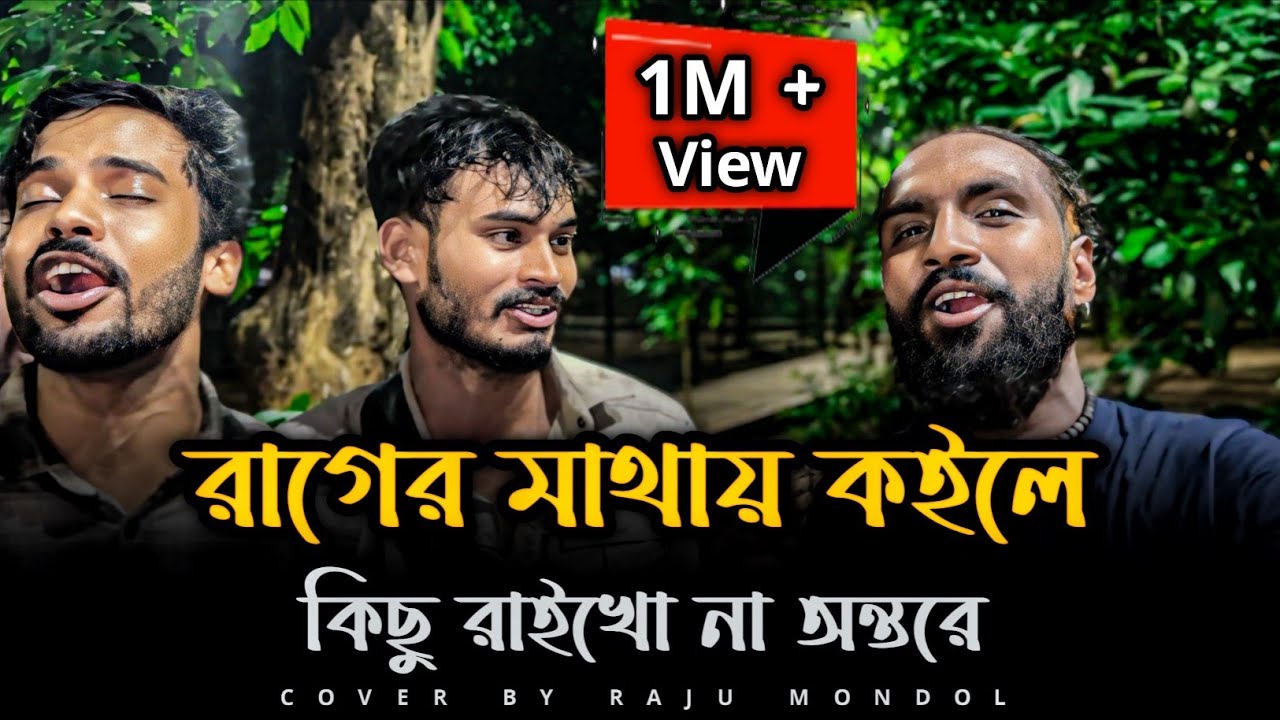 রাগের মাথায় কইলে কিছু রাইখো না অন্তরে | @SusmoyMusic2002 | Pagol Mustak | Cover By Raju Mondol