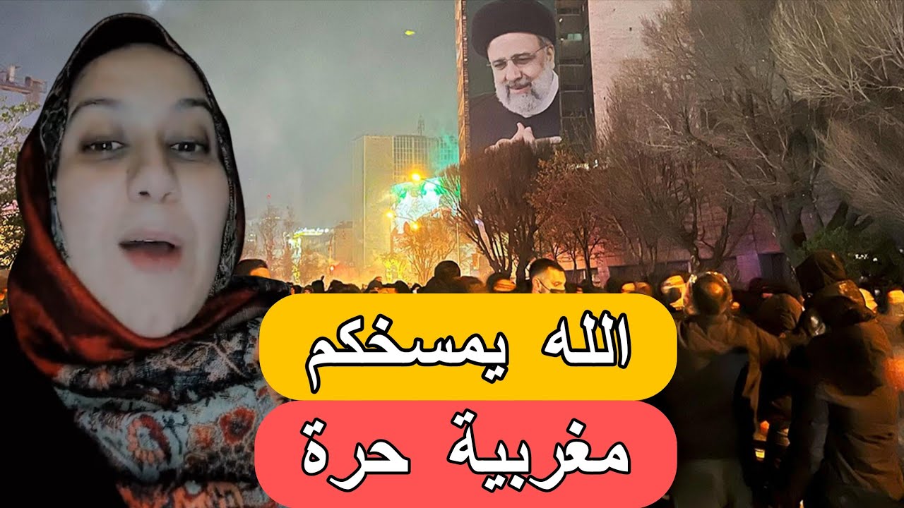 مغربية حرة تكشف من وراء الدعوة للتظاهر تضامنا مع إيران في المغرب 