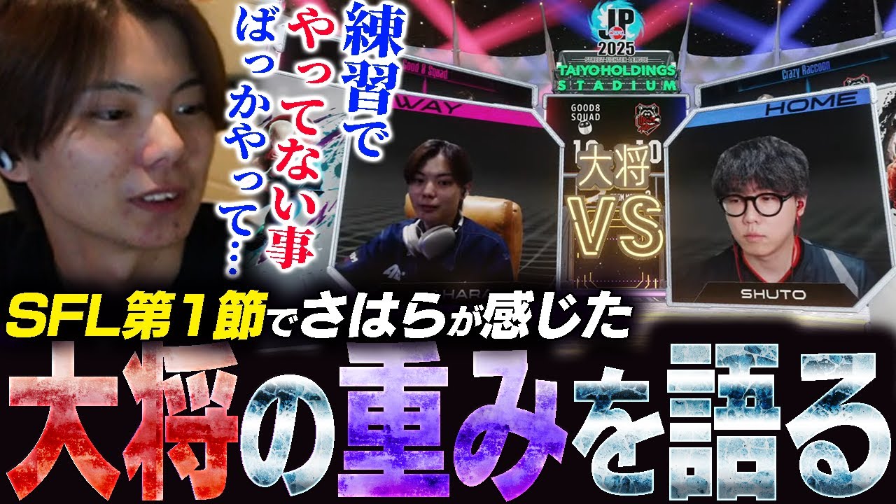 【SFL】第１節で初陣にして大将を経験したさはら、あの時感じた“重み”を語る【スト6/さはら】