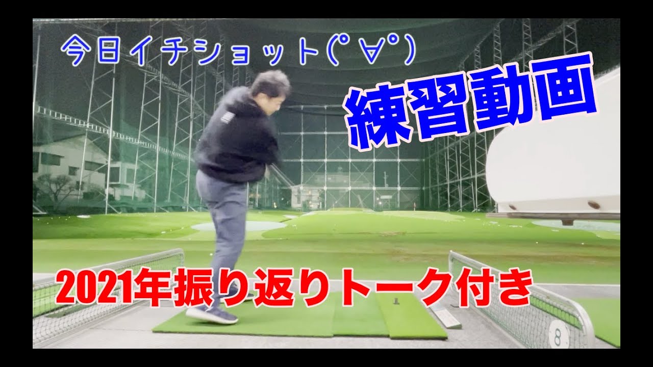 【練習動画】2021年振り返りトーク付き練習