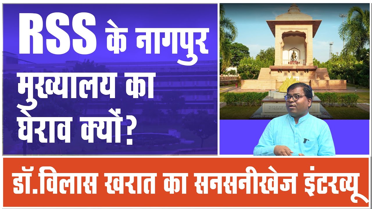 RSS के Nagpur मुख्यालय का घेराव करेंगी BAMCEF! Dr. Vilas Kharat
