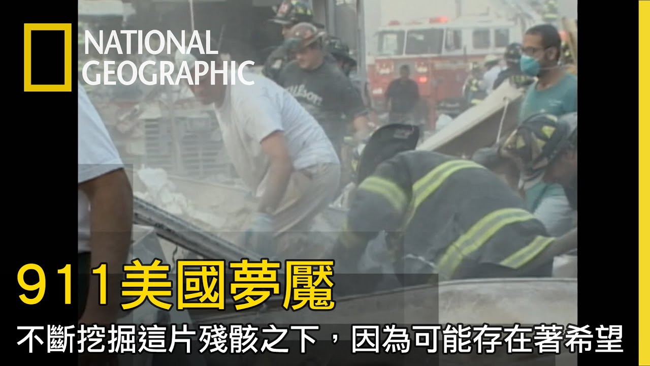 事件發生當下，看見斷壁殘垣並不只是感到絕望，而是努力尋找生命的一絲希望！【911美國夢魘】