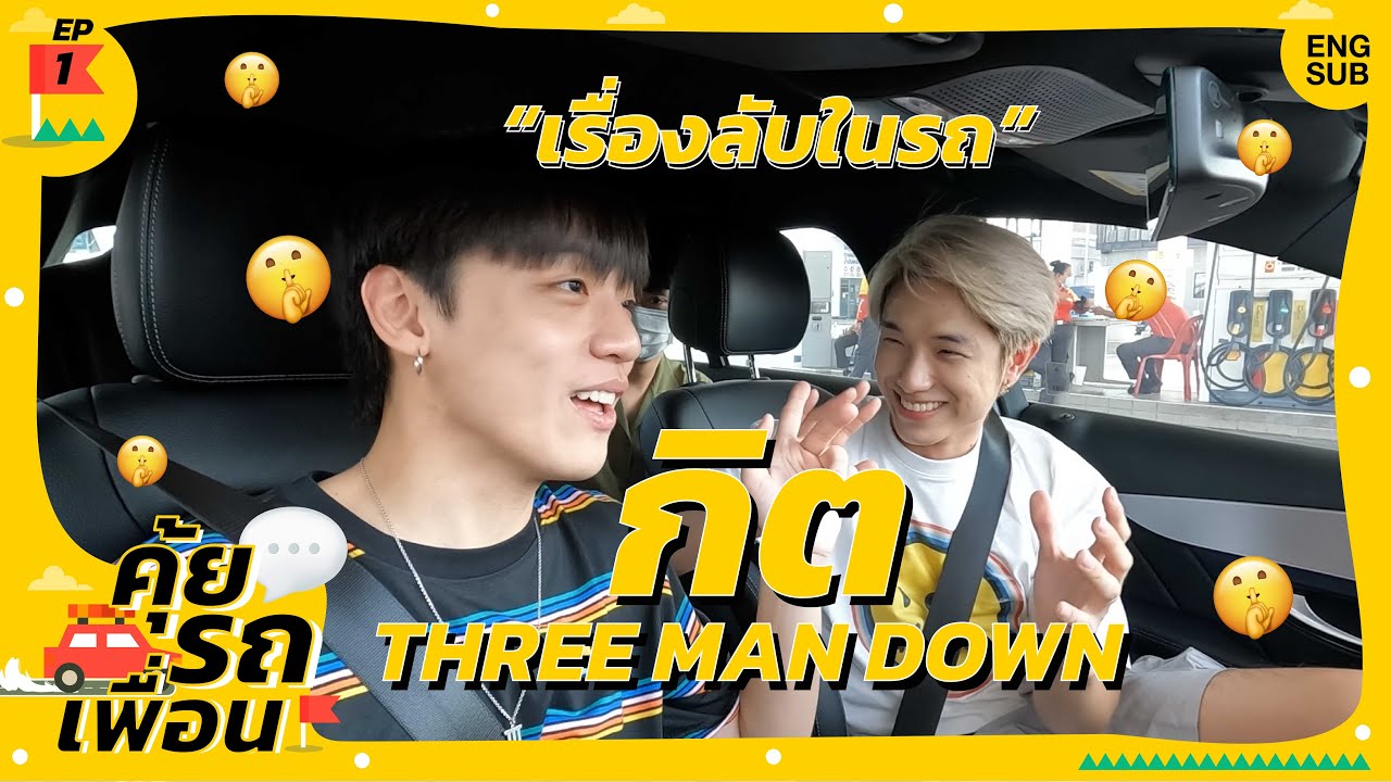 คุ้ยรถเพื่อน EP.1 - กิต Three Man Down เรื่องลับในรถ!!