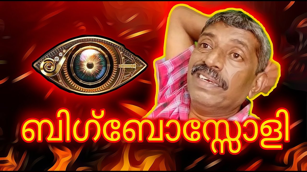 👁ബിഗ്‌ബോസ്സോളി👁BIGBOSSOLI👁#latest #davareyoliannan #new #bigboss #2022 #annan #kerala