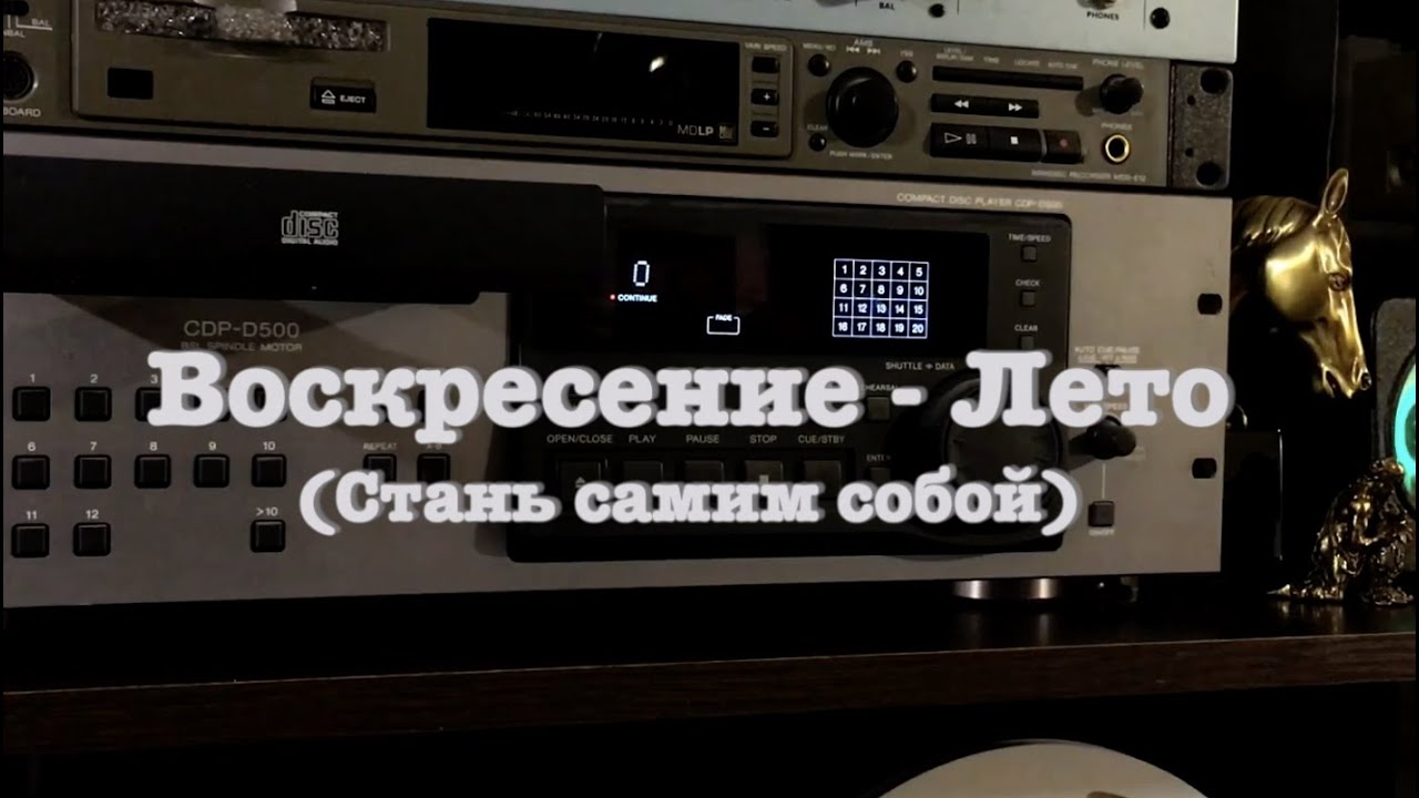 Воскресение - Лето (Стань самим собой)