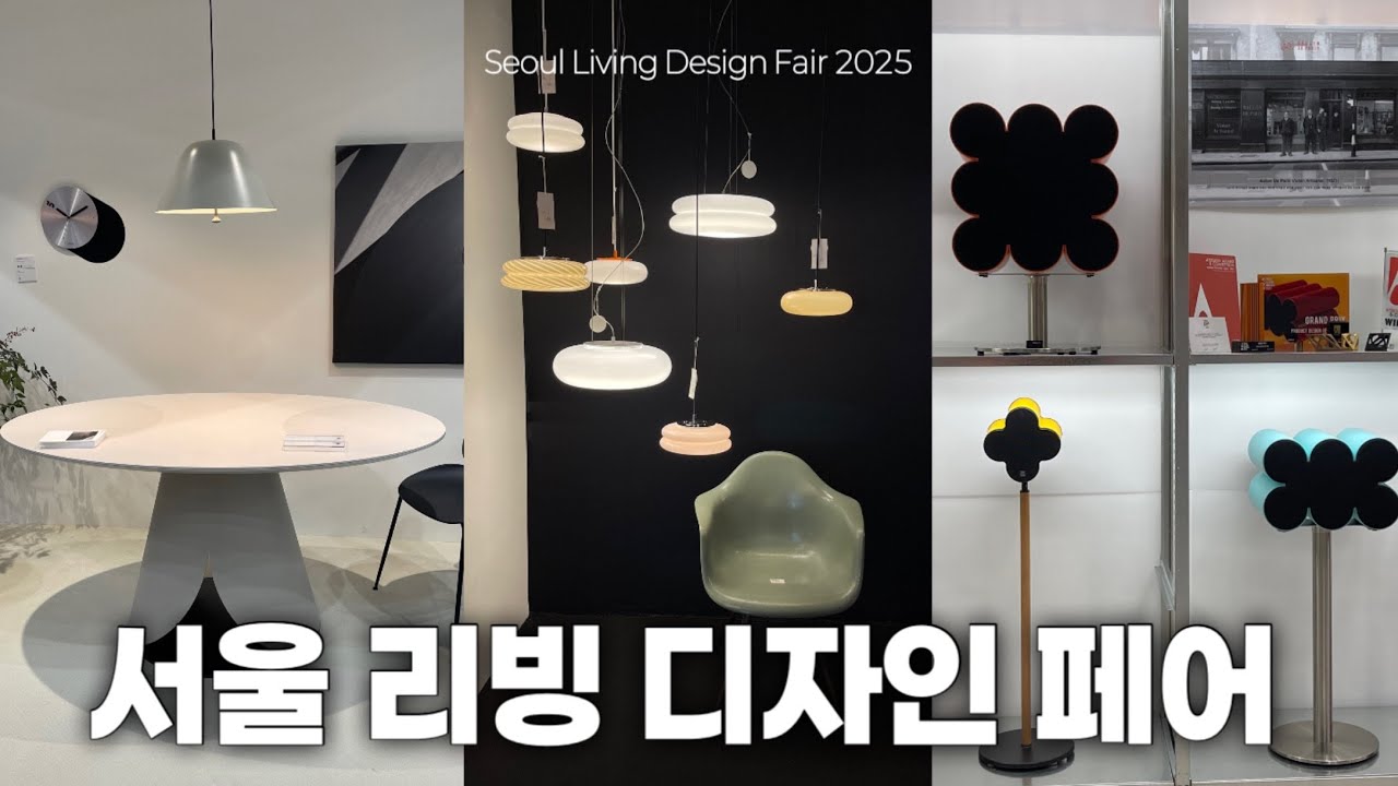 🤎서울 리빙 디자인 페어🤎가구,조명,홈데코가 한자리에! 최신 리빙 트랜드 한번에 모아보세요 😎~Seoul Living Design Fair