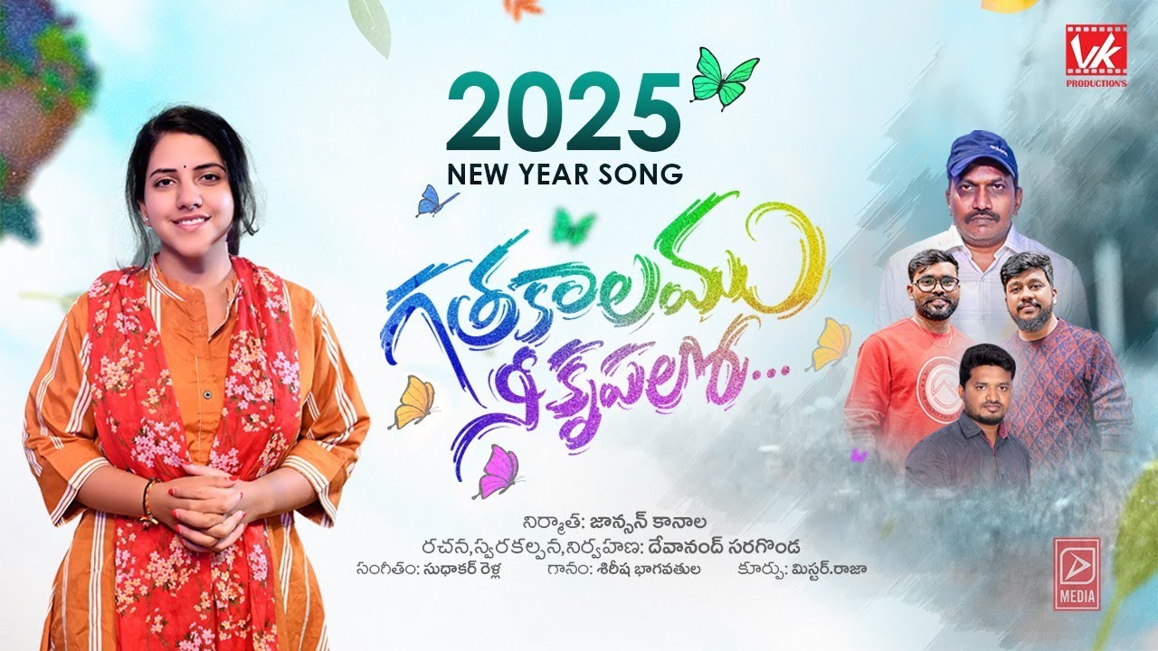 GATHAKALAMU 2025 NEW YEAR SONG||JOHNSON KANALA||SUDHAKAR RELLA|DEVANAND SARAGONDA||SIREESHA B