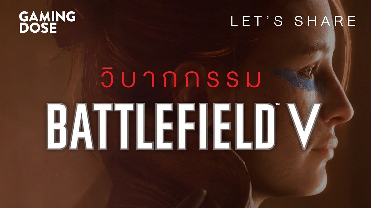 Let's Share :: วิบากกรรมแห่ง Battlefield 5 | GamingDose