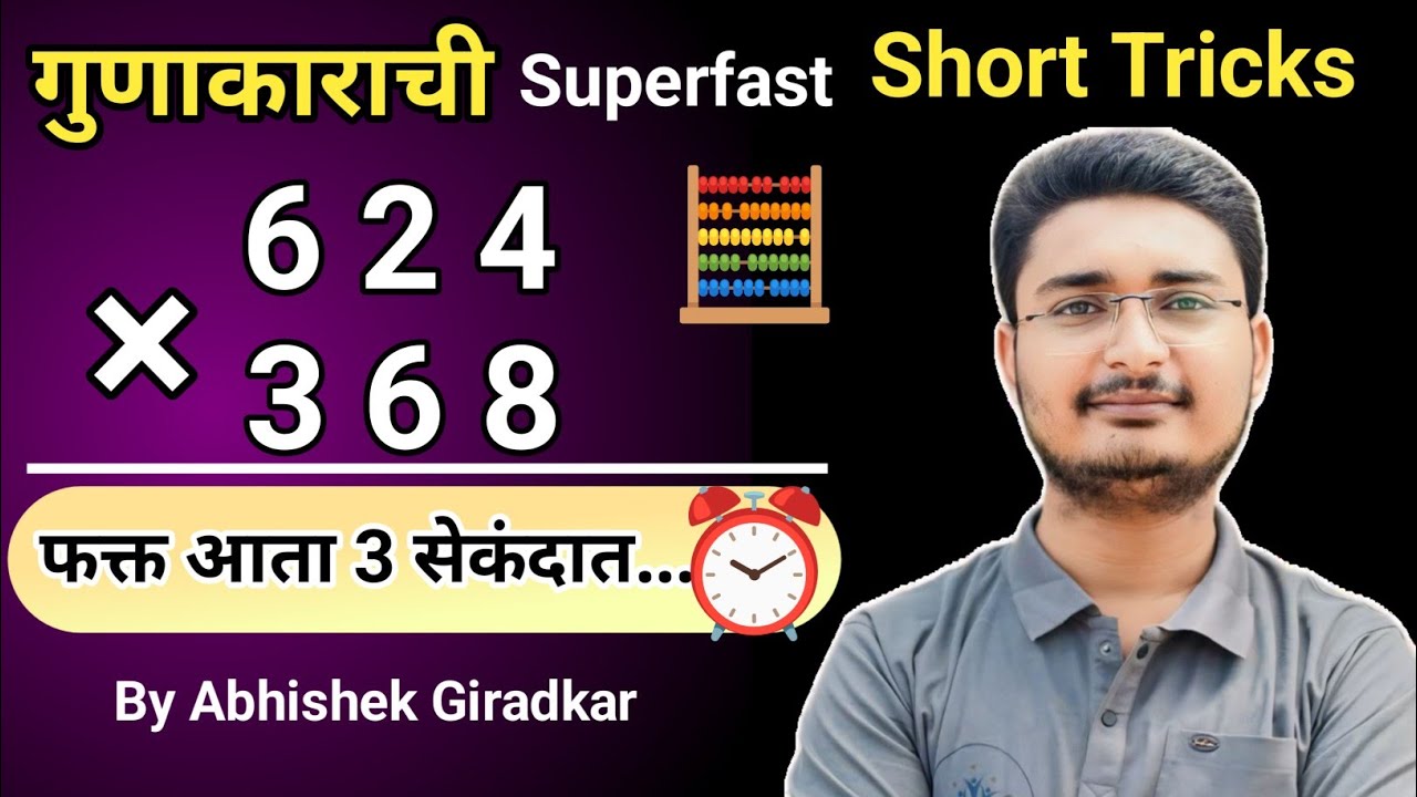 तीन अंकी गुणाकार सोडवायची Short Tricks | Three Digit Multiplication Short Tricks | अभिषेक गिरडकर