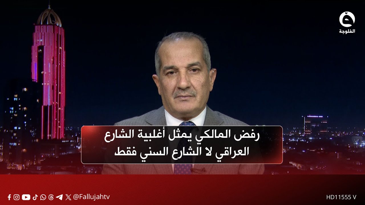 رفض المالكي يمثل أغلبية الشارع العراقي لا الشارع السني فقط | غانم العابد - باحث بالشأن السياسي