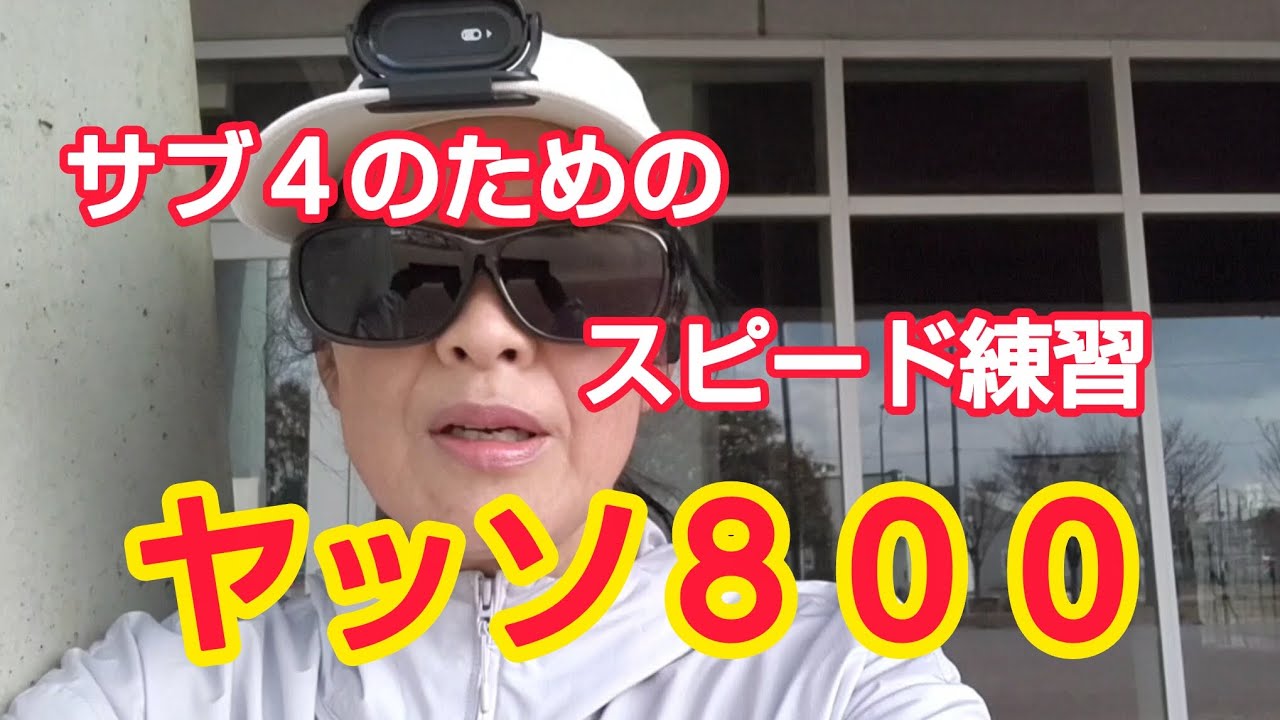 サブ４のための練習ヤッソ800