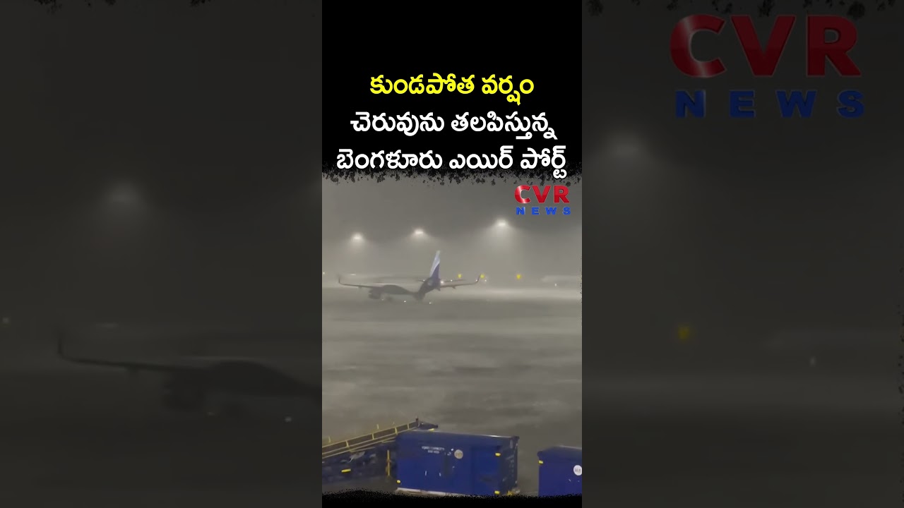 కుండపోత&nbsp;వర్షం చెరువును తలపిస్తున్న బెంగళూరు ఎయిర్ పోర్ట్ | Heavy Rains | CVR NEWS