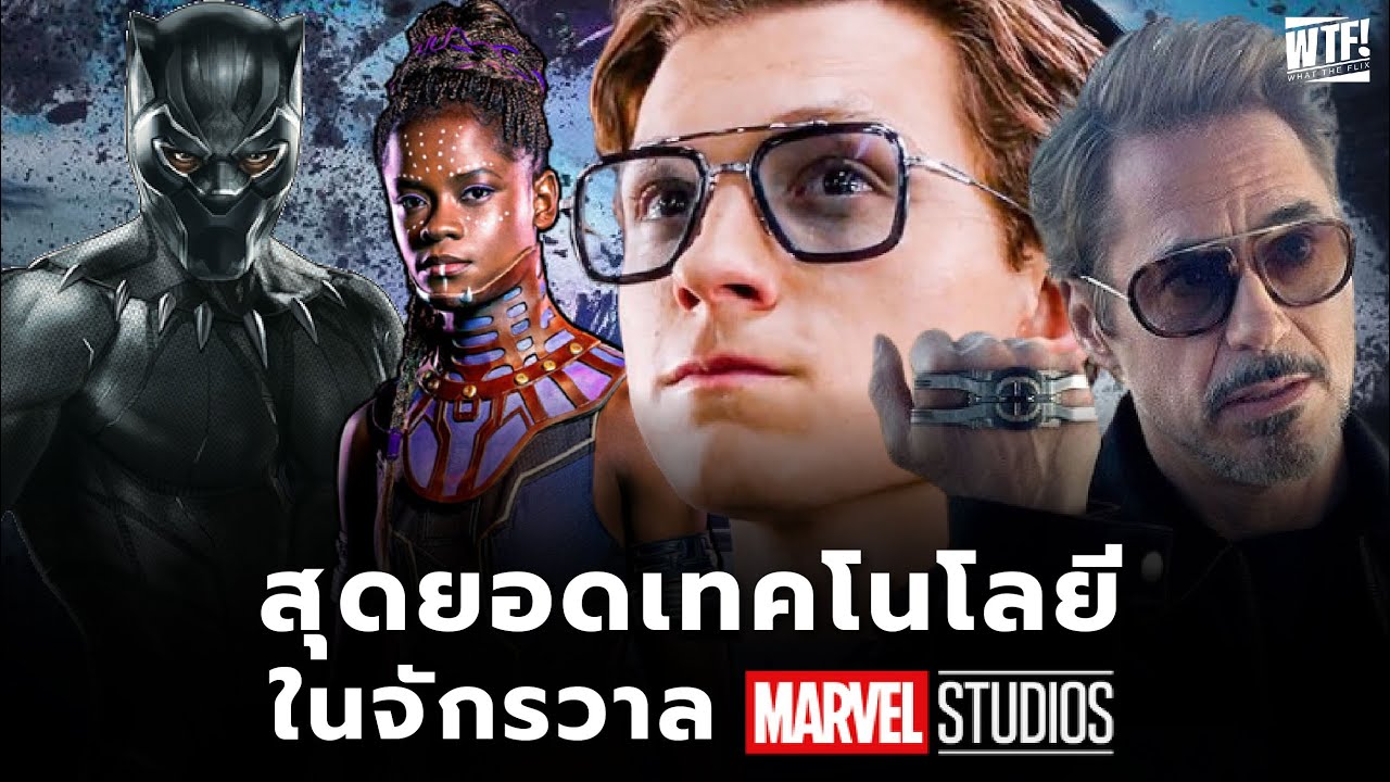 เทคโนโลยีสุดล้ำใน MCU